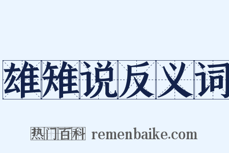 雄雉说反义词是什么意思的图片